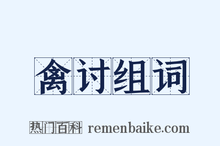 禽讨组词是什么意思的图片
